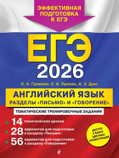 Обложка ЕГЭ-2026. Английский язык. Разделы "Письмо" и "Говорение" К. А. Громова, С.А. Орлова, А. З. Дрю