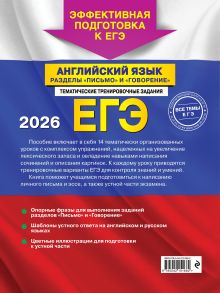 Обложка сзади ЕГЭ-2026. Английский язык. Разделы 
