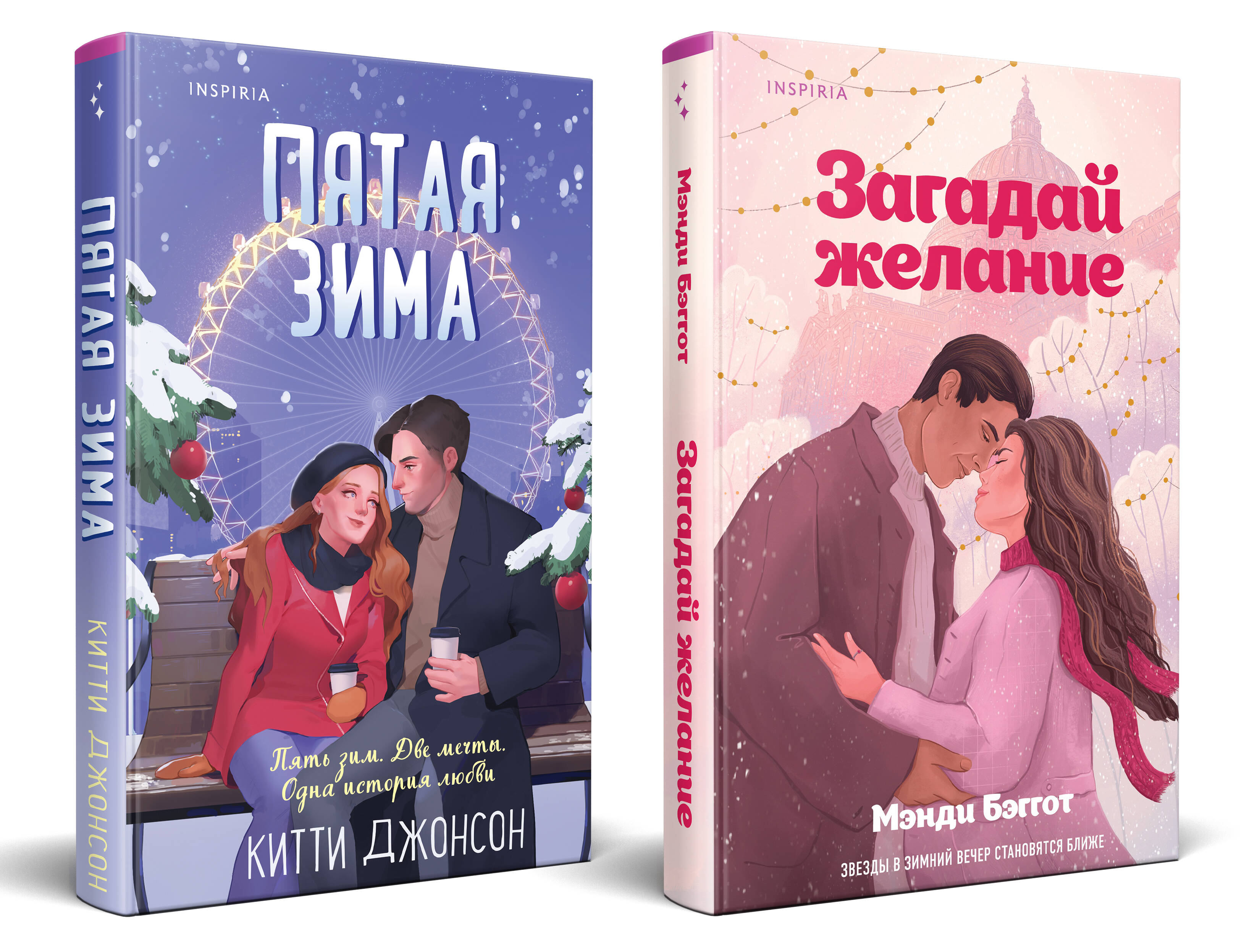  книга Комплект из 2-х книг (Загадай желание + Пятая зима)