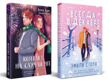 Обложка Комплект из 2-х книг (Всегда в декабре + Контакт на случай ЧП) Эмили Стоун, Лорен Лэйн, Энтони ЛеДонн