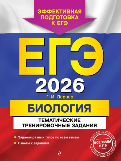 Обложка ЕГЭ-2026. Биология. Тематические тренировочные задания Г. И. Лернер