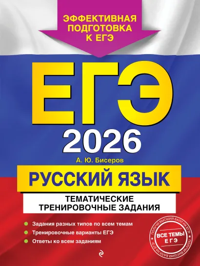 Обложка ЕГЭ-2026. Русский язык. Тематические тренировочные задания А. Ю. Бисеров