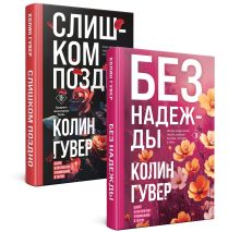 Обложка Комплект из 2-х книг (Без надежды + Слишком поздно) Колин Гувер