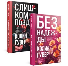 Комплект из 2-х книг (Без надежды + Слишком поздно)