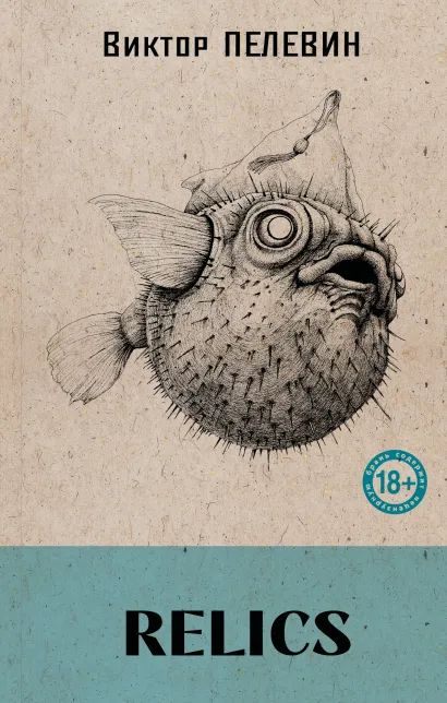 Обложка Relics Виктор Пелевин