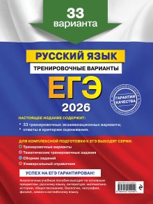 Обложка сзади ЕГЭ-2026. Русский язык. Тренировочные варианты. 33 варианта А. Ю. Бисеров