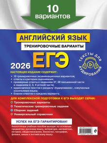 Обложка сзади ЕГЭ-2026. Английский язык. Тренировочные варианты. 10 вариантов (+ аудиоматериалы) К. А. Громова, О. В. Вострикова, В. С. Машошина