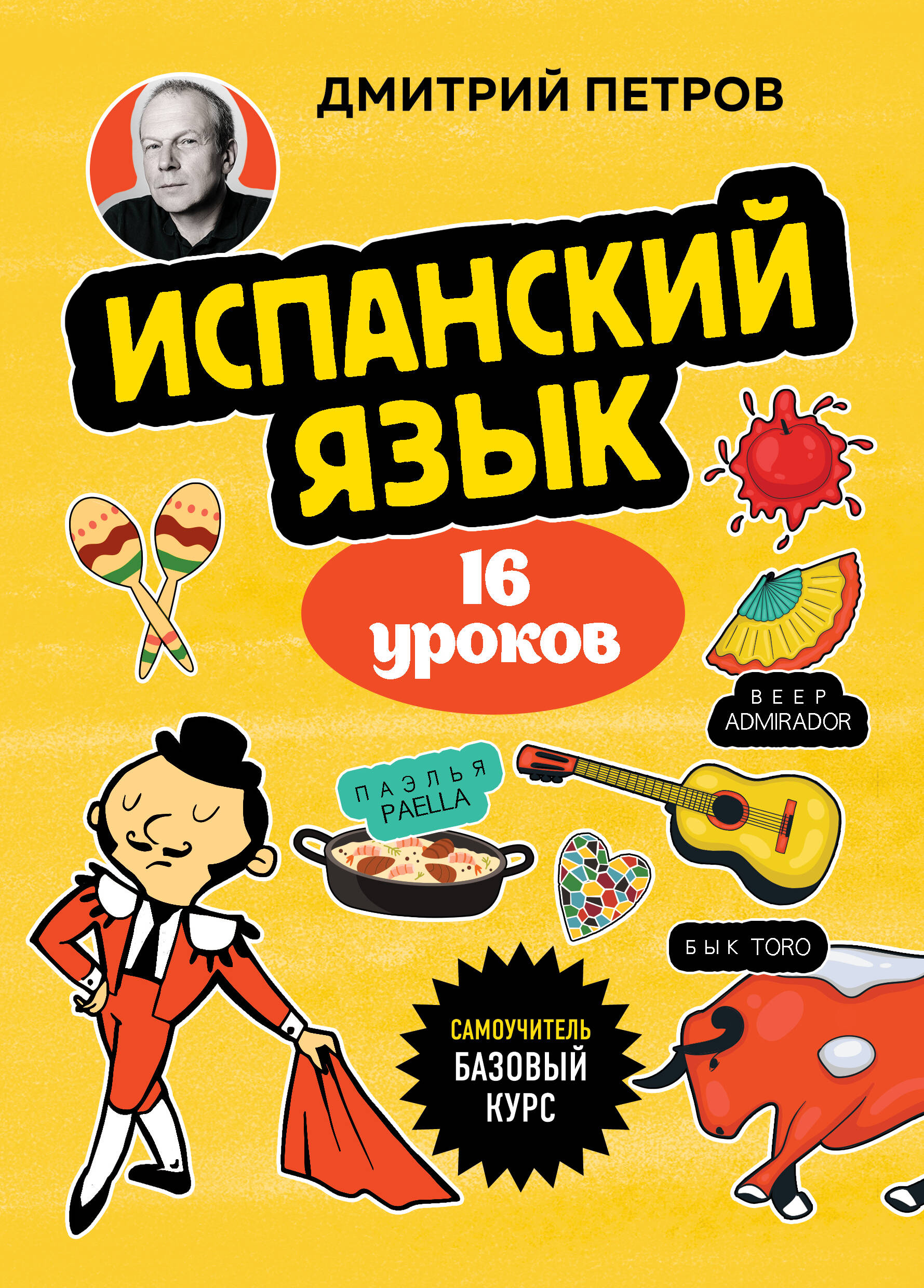  книга Испанский язык, 16 уроков. Базовый курс