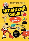 Испанский язык, 16 уроков. Базовый курс