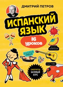 Обложка Испанский язык, 16 уроков. Базовый курс Дмитрий Петров