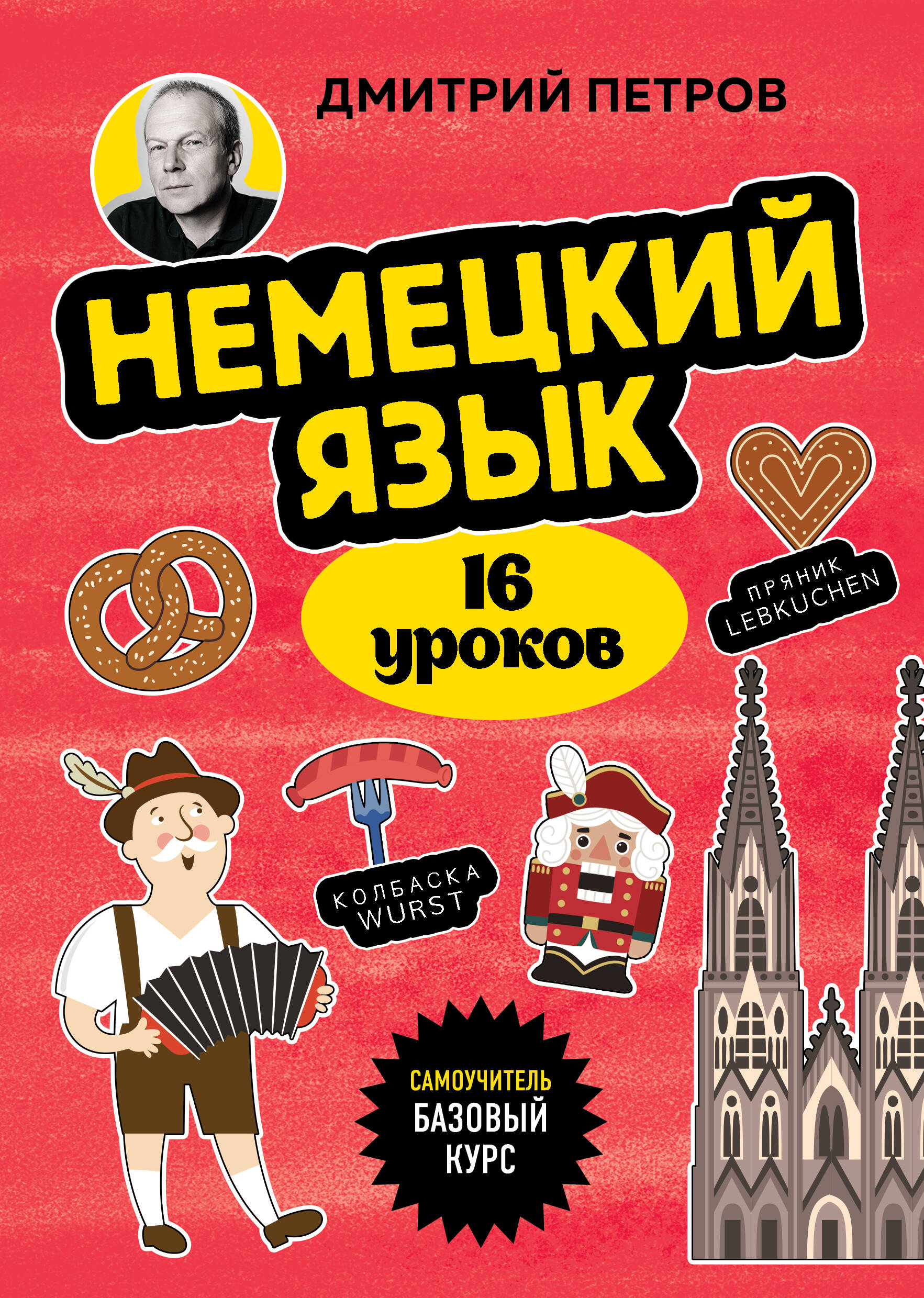  книга Немецкий язык, 16 уроков. Базовый курс