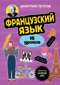 Французский язык, 16 уроков. Базовый курс
