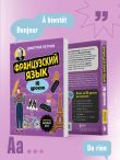 Французский язык, 16 уроков. Базовый курс