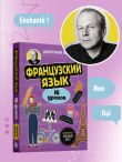 Французский язык, 16 уроков. Базовый курс