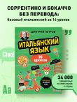 Итальянский язык, 16 уроков. Базовый курс