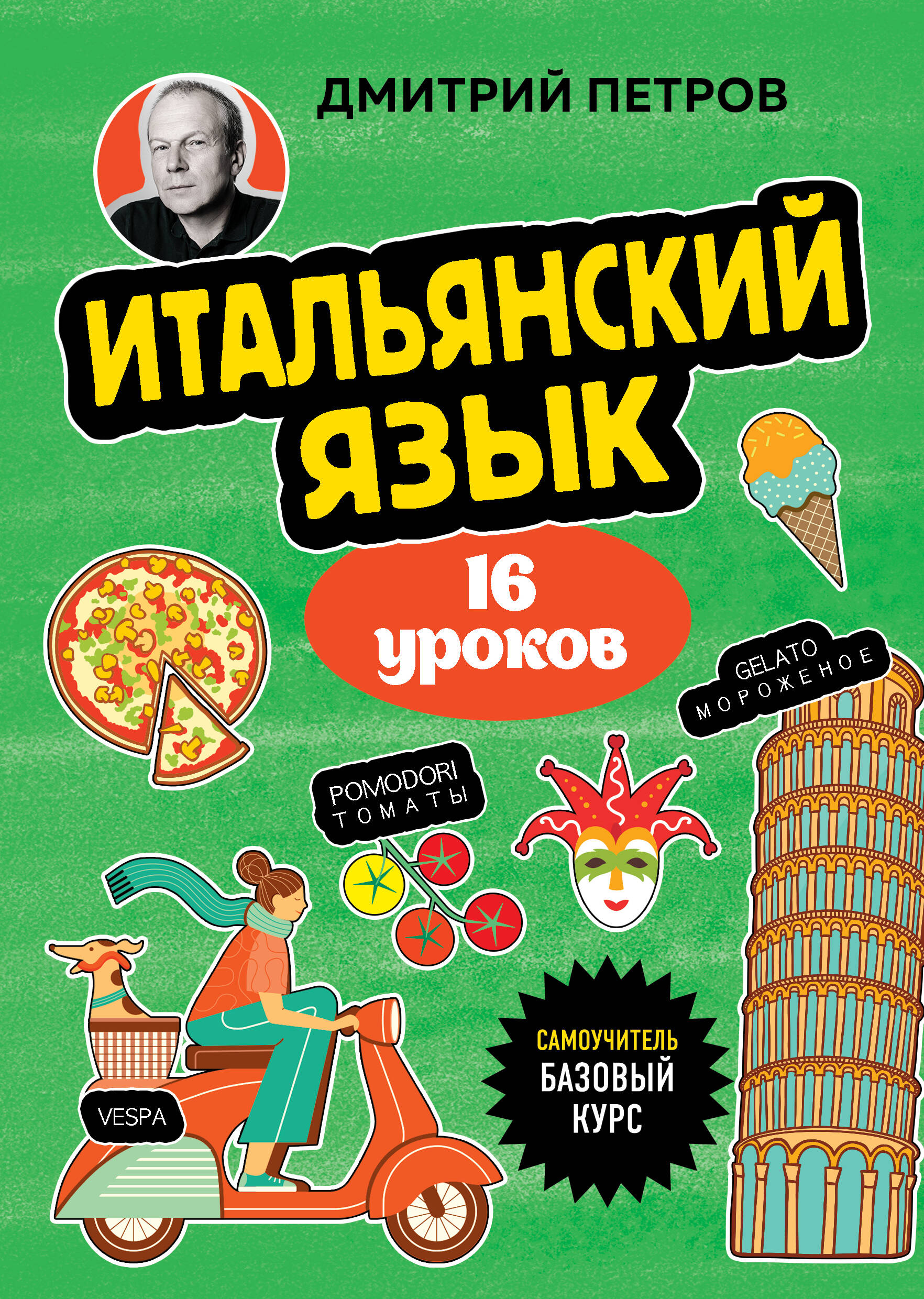  книга Итальянский язык, 16 уроков. Базовый курс