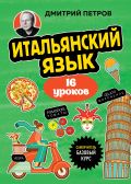 Итальянский язык, 16 уроков. Базовый курс
