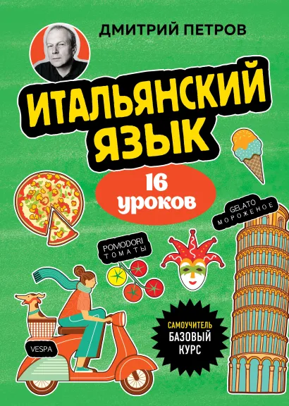 Обложка Итальянский язык, 16 уроков. Базовый курс Дмитрий Петров