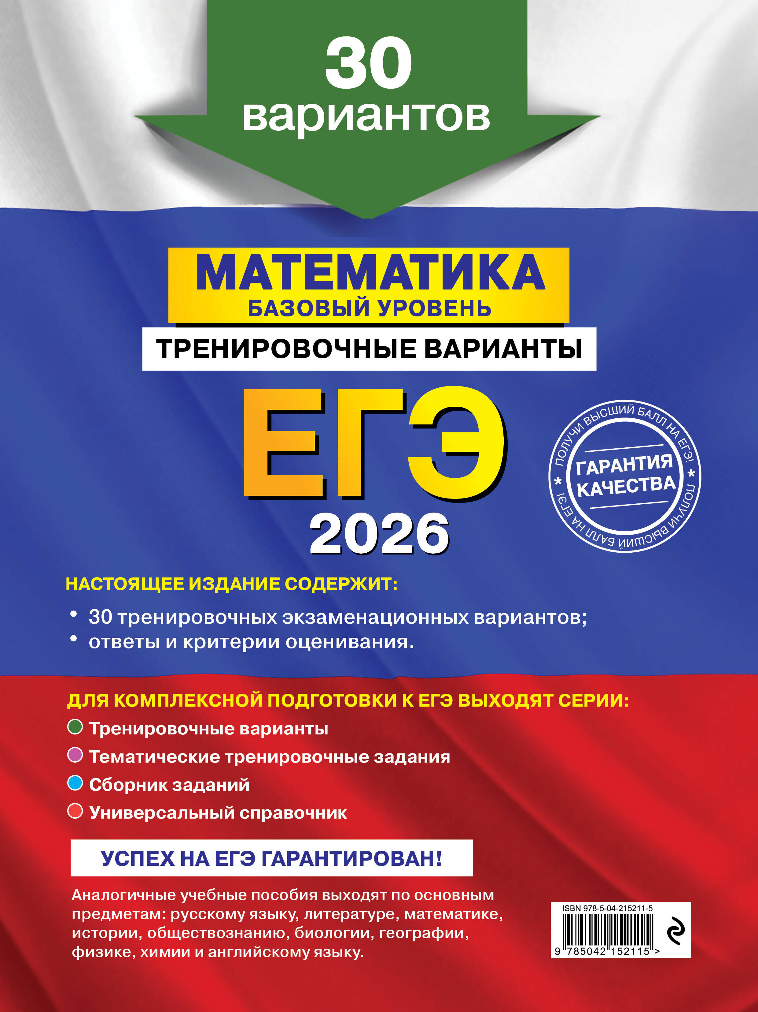ЕГЭ-2026. Математика. Базовый уровень. Тренировочные варианты. 30 вариантов