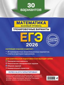 Обложка сзади ЕГЭ-2026. Математика. Базовый уровень. Тренировочные варианты. 30 вариантов В. В. Мирошин