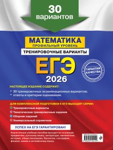 Обложка сзади ЕГЭ-2026. Математика. Профильный уровень. Тренировочные варианты. 30 вариантов В. В. Мирошин