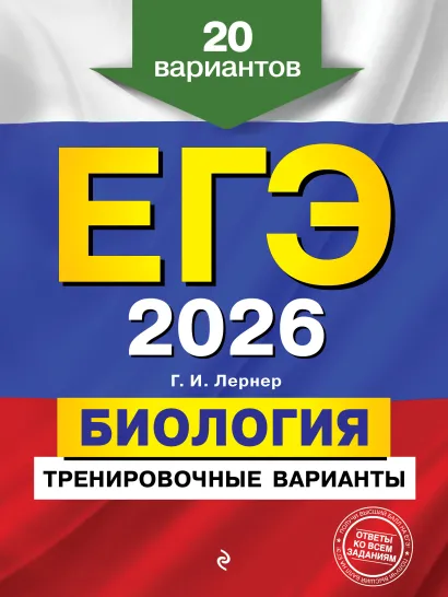 Обложка ЕГЭ-2026. Биология. Тренировочные варианты. 20 вариантов Г. И. Лернер