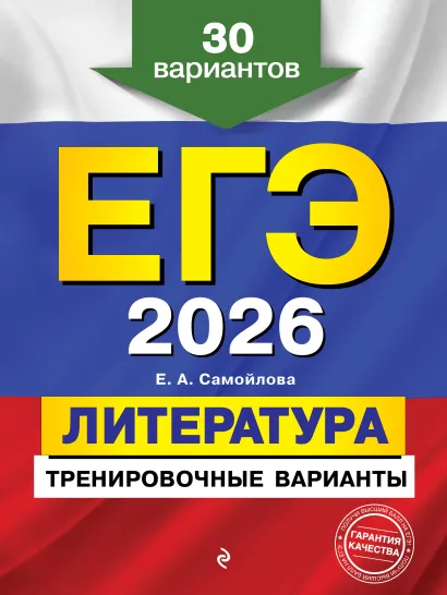 Обложка ЕГЭ-2026. Литература. Тренировочные варианты. 30 вариантов Е. А. Самойлова