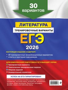 Обложка сзади ЕГЭ-2026. Литература. Тренировочные варианты. 30 вариантов Е. А. Самойлова