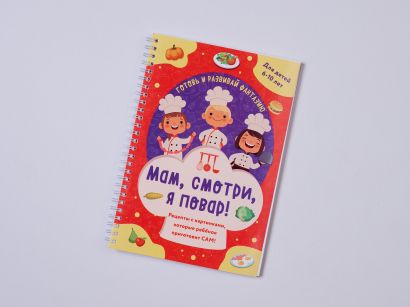 Мам, смотри, я повар! Рецепты с картинками, которые ребенок приготовит САМ! (навивка)