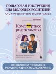 Комфортное родительство. Без мифов, предрассудков и бабушкиных советов