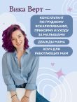 Комфортное родительство. Без мифов, предрассудков и бабушкиных советов