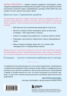 Обложка сзади Развивающие игры для малышей. 250 идей для дома и улицы Дарья Чернухина