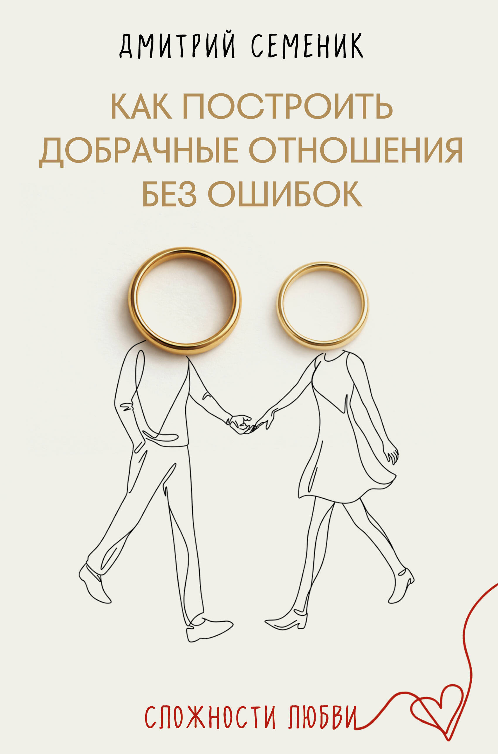 Как построить добрачные отношения без ошибок