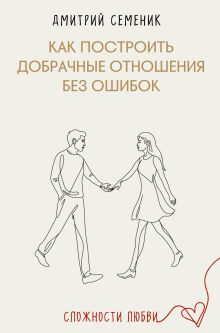 Обложка Как построить добрачные отношения без ошибок Дмитрий Геннадьевич Семеник