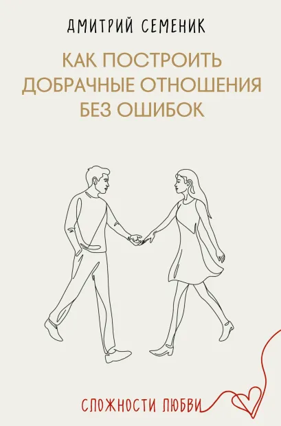 Обложка Как построить добрачные отношения без ошибок Дмитрий Геннадьевич Семеник