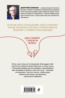 Обложка сзади Как построить добрачные отношения без ошибок Дмитрий Геннадьевич Семеник