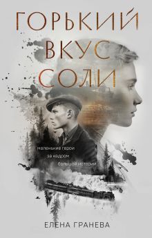 Горький вкус соли