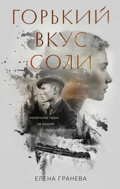 Обложка Горький вкус соли Елена Гранева