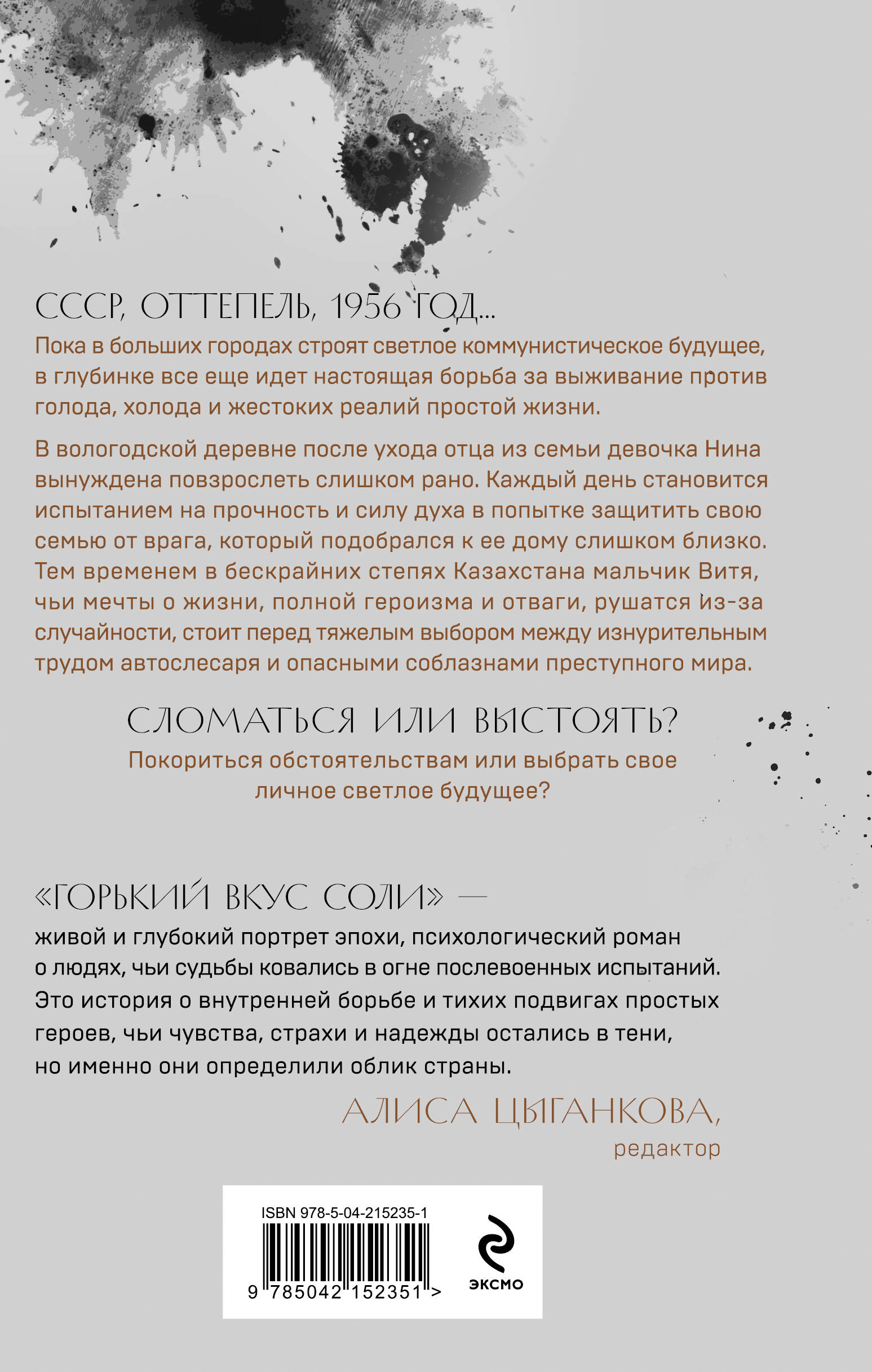 Горький вкус соли