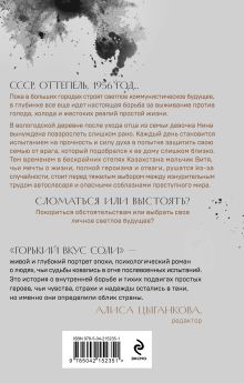 Обложка сзади Горький вкус соли Елена Гранева