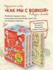 Коробка со смехом. Как мы с Вовкой. 4 книги для взрослых, которые забыли о том, как были детьми (комплект)