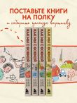 Коробка со смехом. Как мы с Вовкой. 4 книги для взрослых, которые забыли о том, как были детьми (комплект)