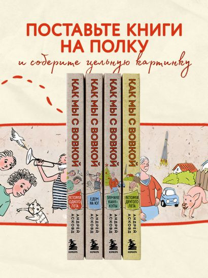 Коробка со смехом. Как мы с Вовкой. 4 книги для взрослых, которые забыли о том, как были детьми (комплект)
