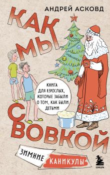 Коробка со смехом. Как мы с Вовкой. 4 книги для взрослых, которые забыли о том, как были детьми (комплект)