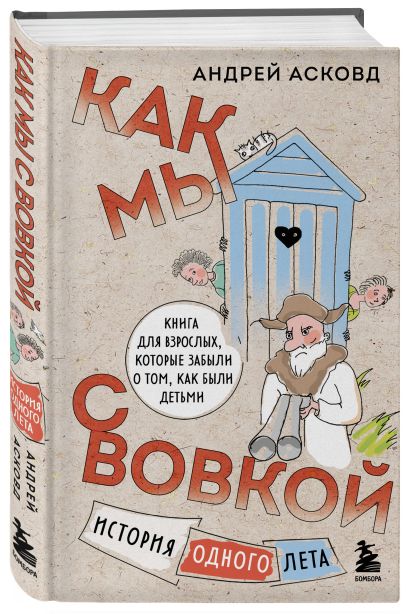 Коробка со смехом. Как мы с Вовкой. 4 книги для взрослых, которые забыли о том, как были детьми (комплект)