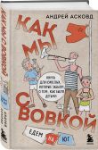 Коробка со смехом. Как мы с Вовкой. 4 книги для взрослых, которые забыли о том, как были детьми (комплект)