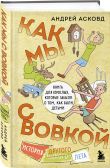 Коробка со смехом. Как мы с Вовкой. 4 книги для взрослых, которые забыли о том, как были детьми (комплект)