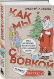 Коробка со смехом. Как мы с Вовкой. 4 книги для взрослых, которые забыли о том, как были детьми (комплект)