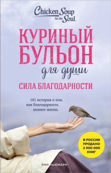 Куриный бульон для души. Сила благодарности. 101 история о том, как благодарность меняет жизнь (лучшая цена)