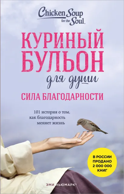 Обложка Куриный бульон для души. Сила благодарности. 101 история о том, как благодарность меняет жизнь (лучшая цена) Эми Ньюмарк